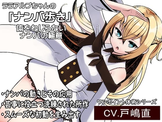 ララアルプちゃんの「ナンバ歩き」  体をねじらないナンバの極意 -ワンポイント体術シリーズ-