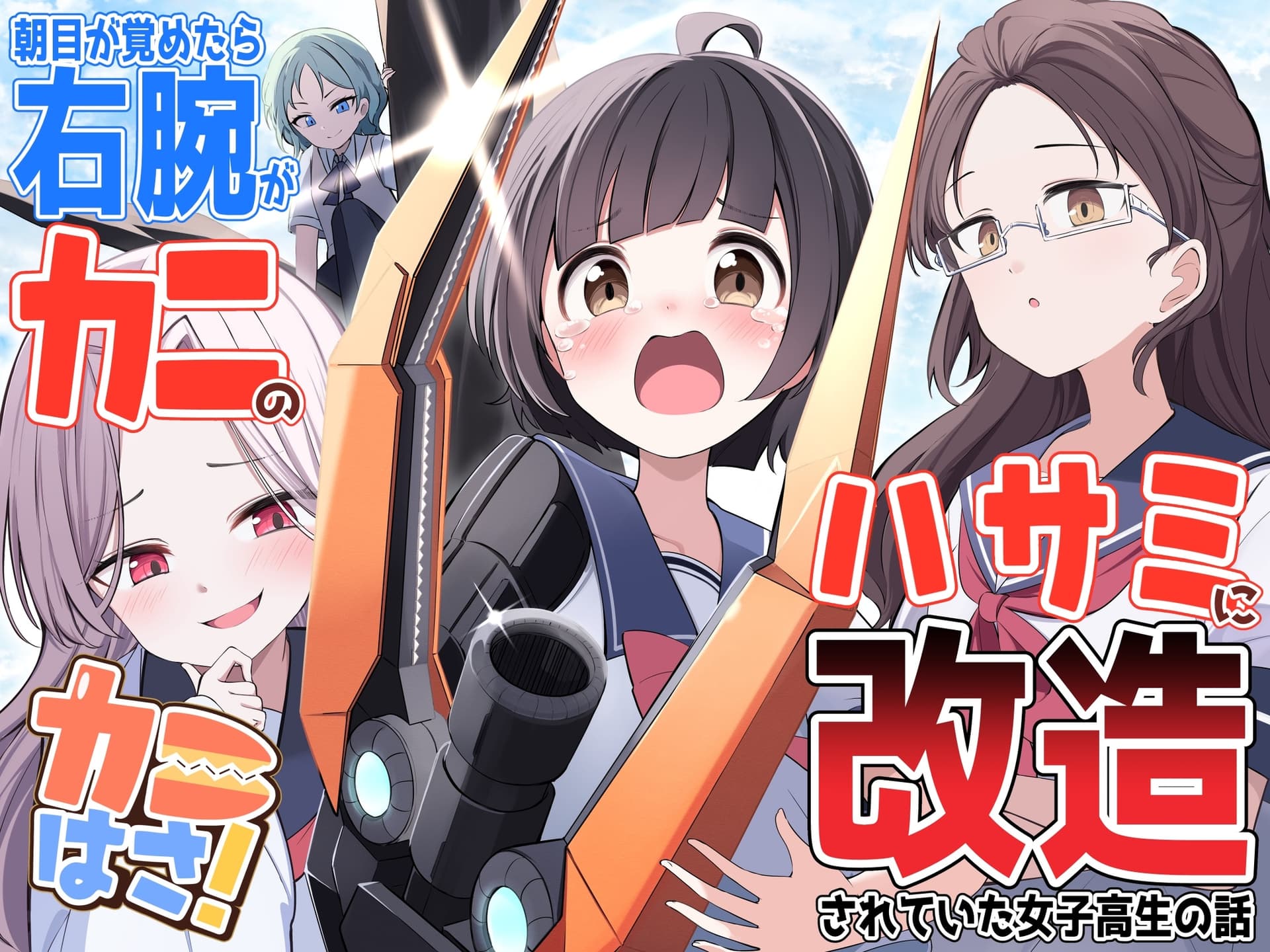 カニはさ!～朝目覚めたら右腕がカニのハサミに改造されていた女子高生の話～ サンプル画像 1