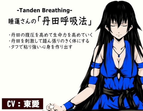 睡蓮さんの「丹田呼吸法」-Tanden Breathing- -丹田の腹圧を高めて生命力を活性化していく- ・心身の安定と集中力向上 ・丹田を刺激して踏ん張りのきく体にする