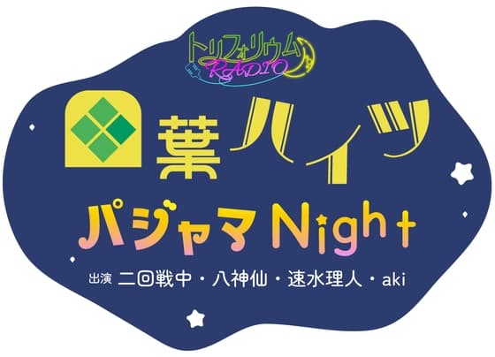 【無料版】トリフォリウムRADIO6〜四葉ハイツ パジャマNight〜
