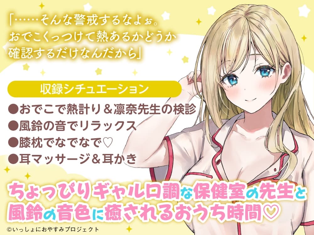 【CV:ゆかな】しょにおや!～いっしょにおやすみプロジェクト～ 凛奈といっしょにぐで～ってしちゃおう?【ギャル系保健室の先生ASMR】 サンプル画像 2