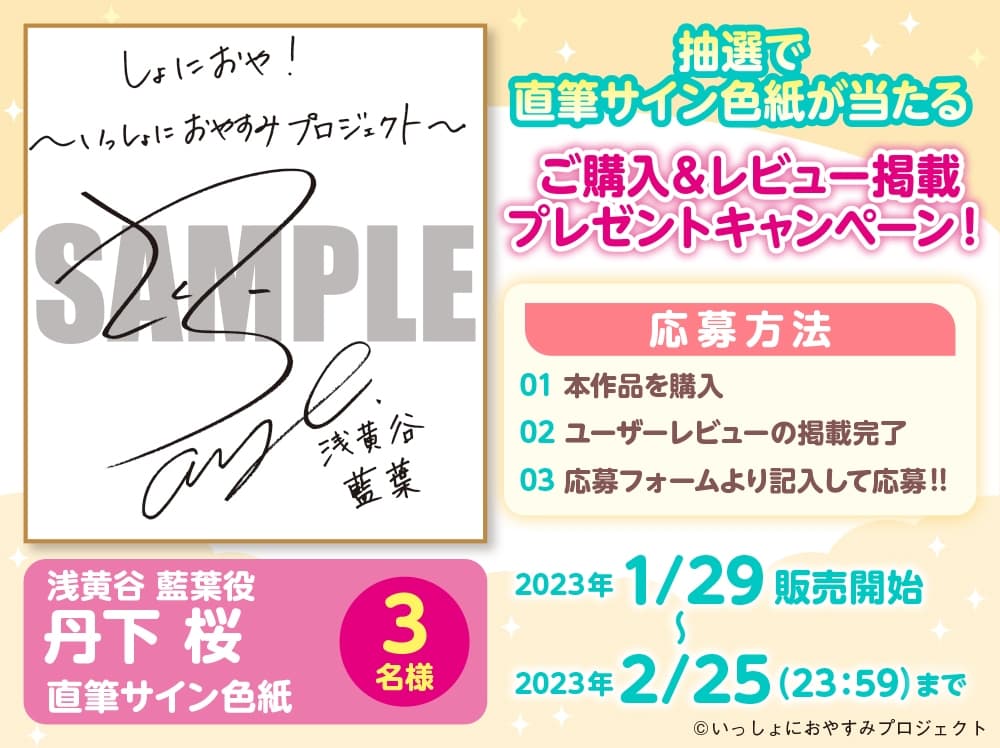 【CV:丹下桜/初回3大特典】しょにおや!～いっしょにおやすみプロジェクト～ 藍葉と2人でもっとだら〜んって過ごそ?【年下アイドルとイチャイチャASMR】 サンプル画像 2