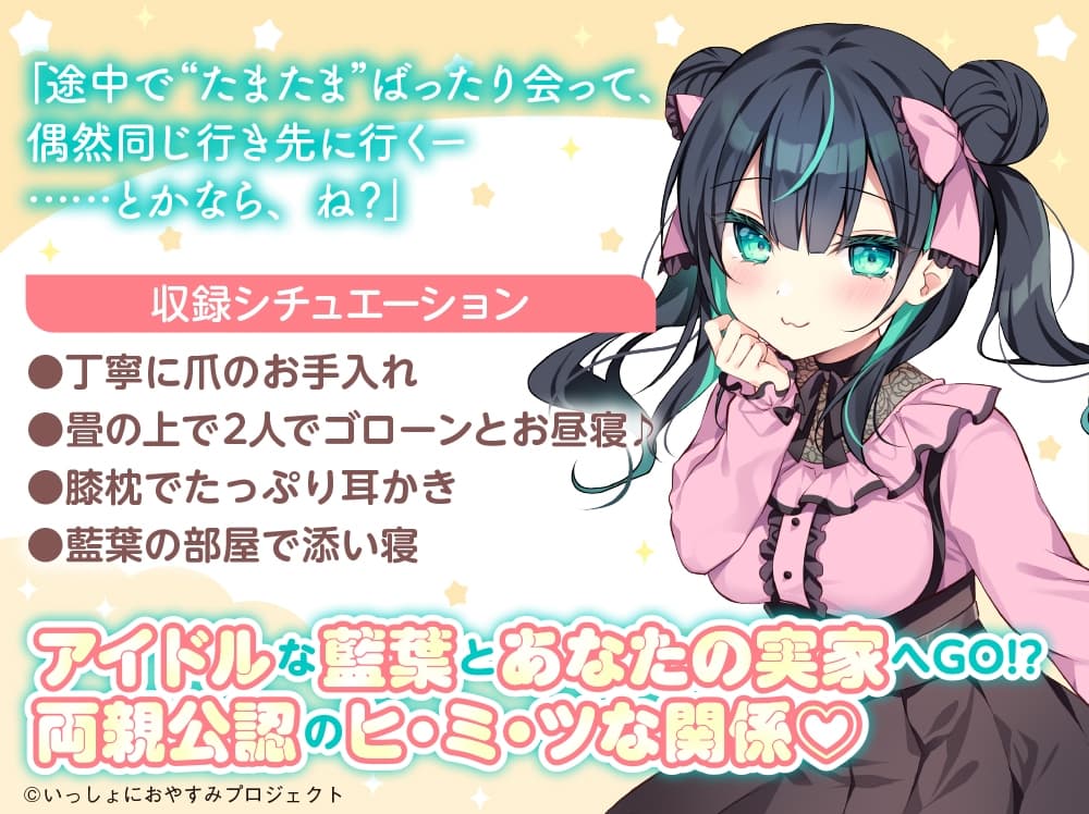 【CV:丹下桜/初回3大特典】しょにおや!～いっしょにおやすみプロジェクト～ 藍葉と2人でもっとだら〜んって過ごそ?【年下アイドルとイチャイチャASMR】 サンプル画像 3