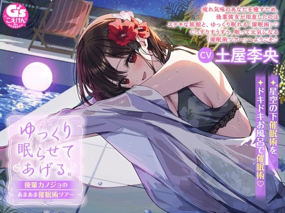 ゆっくり眠らせてあげる。後輩カノジョのあまあま催○術ツアー【CV:土屋李央】