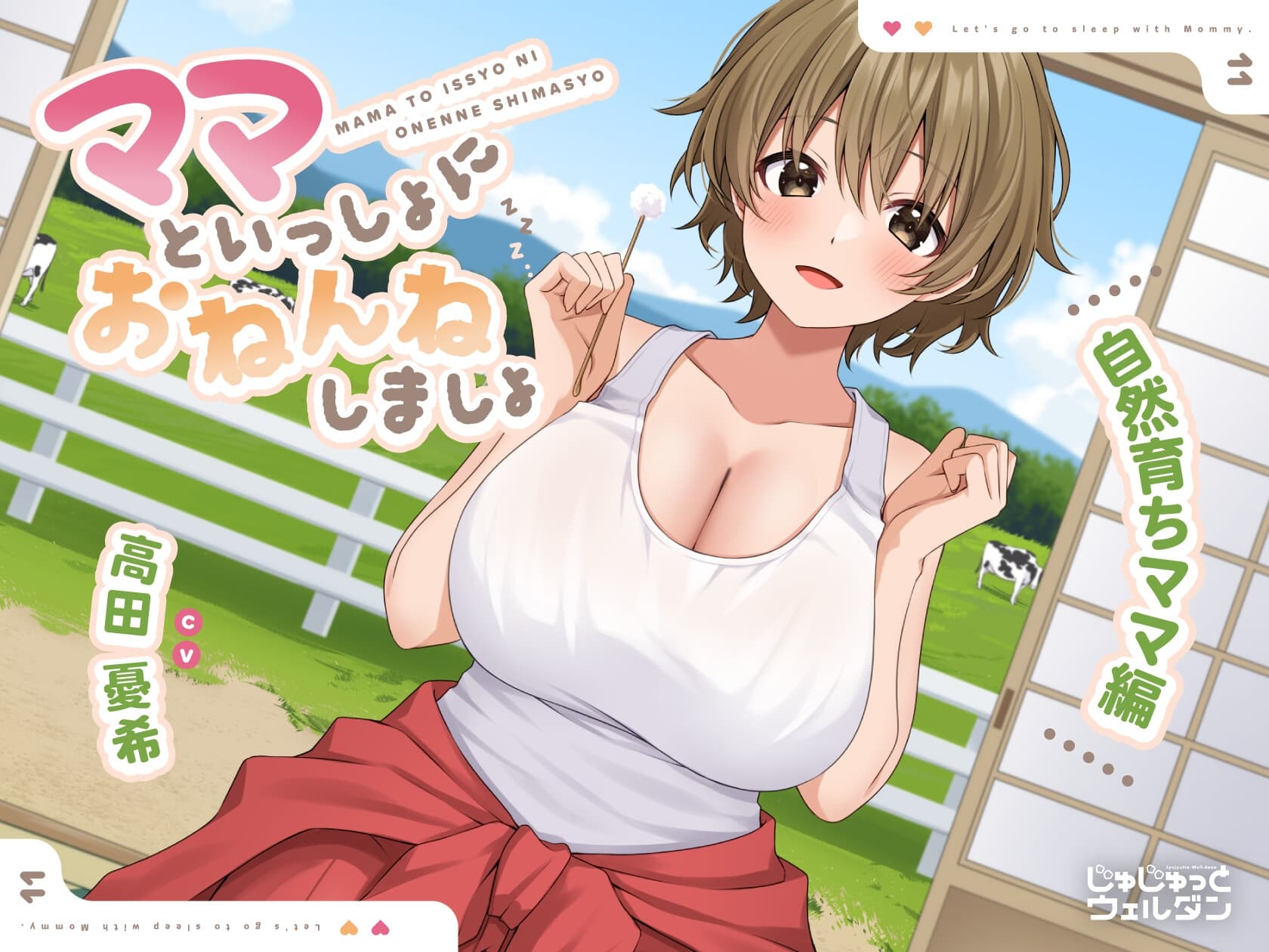 【耳かき&添い寝】ママといっしょにおねんねしましょ 〜自然育ちママ編〜【CV:高田憂希】 サンプル画像 1