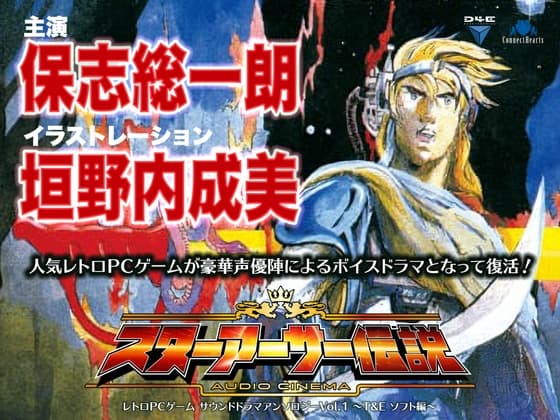 レトロPCゲーム サウンドドラマアンソロジーVol.1 ～T&E ソフト編～  『オーディオシネマ スターアーサー伝説』