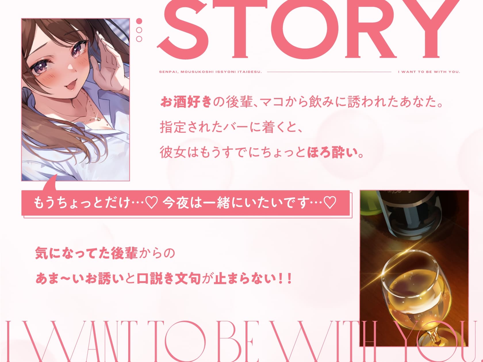 先輩、もう少し一緒にいたいです…♪～お酒好き後輩ちゃんとの癒やしの密着口説かれささやきバータイム～ サンプル画像 1