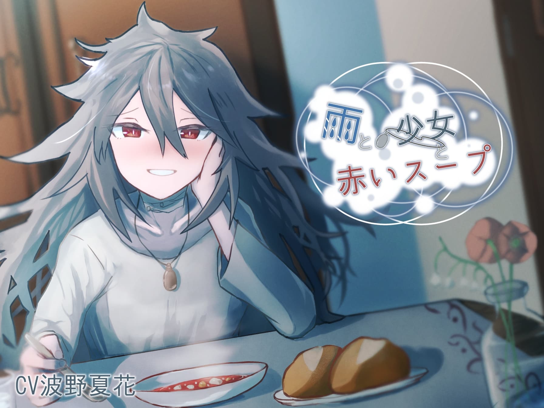雨と少女と赤いスープ サンプル画像 1