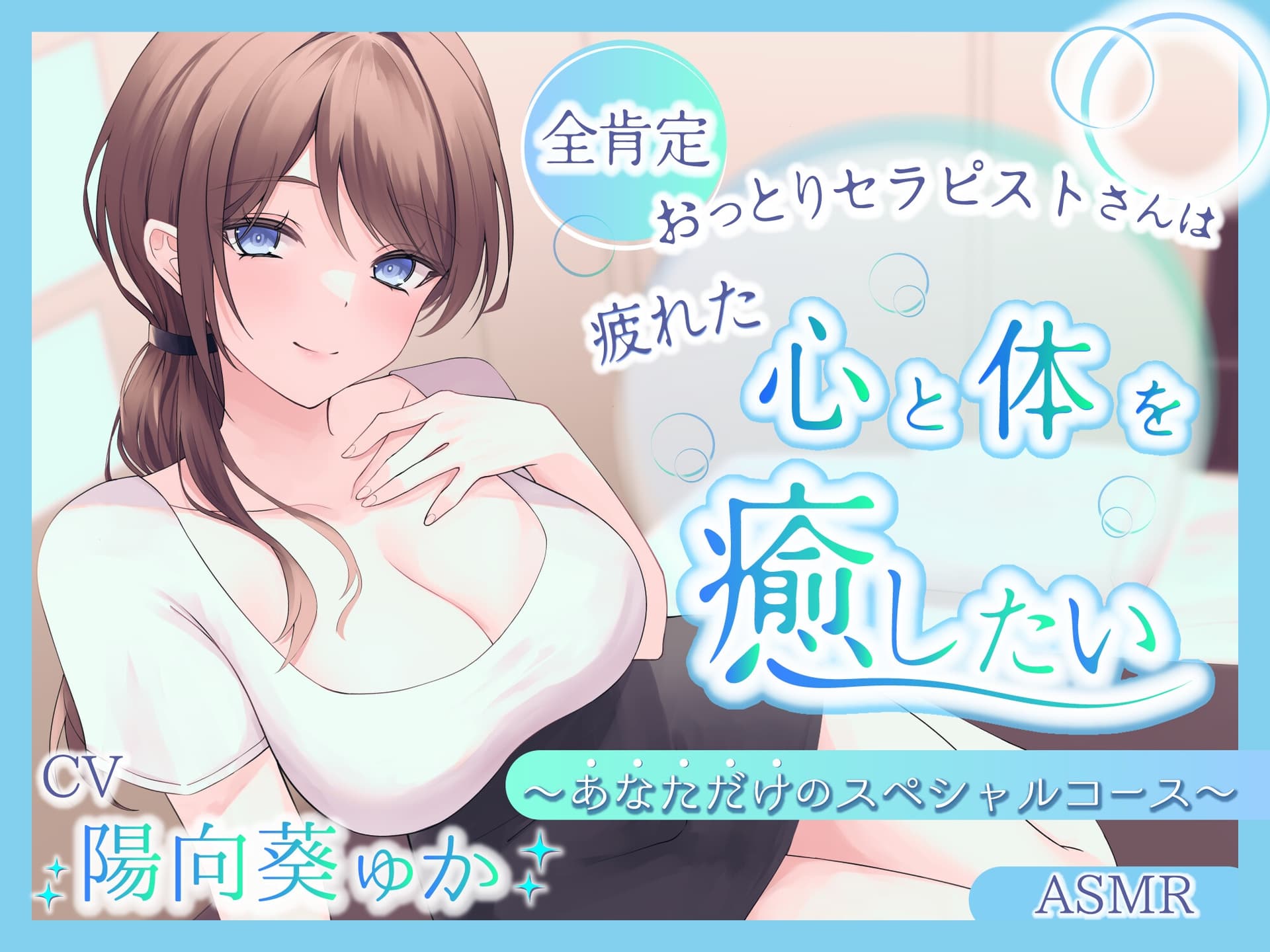 【ASMR】～あなたの疲れた心と体を癒したい～  セラピスト『ほなみさん』 あなただけのスペシャルコース【耳かき/癒し/バイノーラル】【炭酸泡】 サンプル画像 1