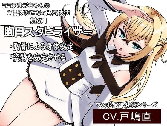 「胸骨スタビライザー」胸骨を使用した姿勢安定技法 -ララアルプちゃんの姿勢安定プログラム第1弾-