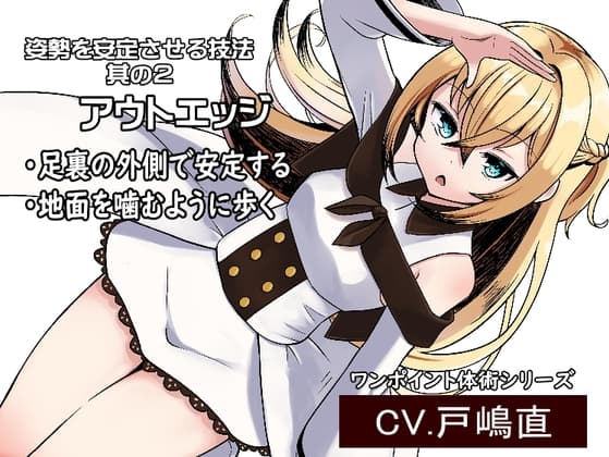 「アウトエッジ」・足裏の外側で安定して立つ ・地面を噛むように歩く -ララアルプちゃんの姿勢安定プログラム第2弾-