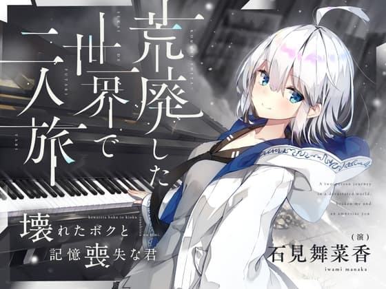 【CV.石見舞菜香】荒廃した世界で二人旅～壊れたボクと記憶喪失な君～【キャンプ飯・ドラム缶風呂・耳かき・吐息】