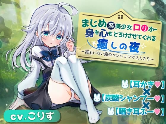 【耳かき×炭酸シャンプー×囁き耳ふー】まじめロ◯が身も心もとろけさせてくれる癒しの夜 ～誰もいない森のペンションで2人きり～【DL特典コンプリート】