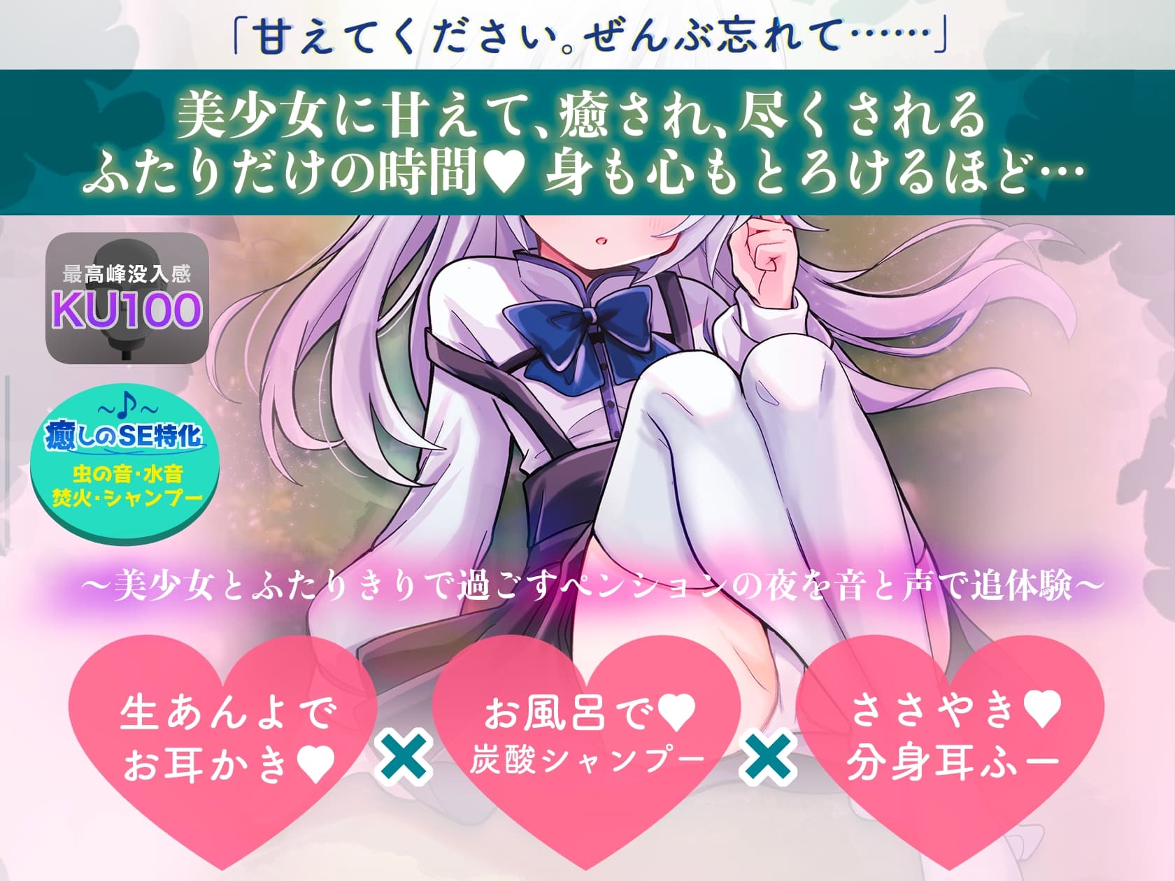 【耳かき×炭酸シャンプー×囁き耳ふー】まじめロ◯が身も心もとろけさせてくれる癒しの夜 ～誰もいない森のペンションで2人きり～【DL特典コンプリート】 サンプル画像 1