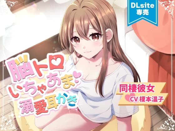 【ASMR】お狐様と同棲彼女 豪華脳トロセット【CV.榎本温子/音枝優日プロデュース】 サンプル画像 3