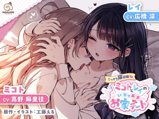 【百合カップルASMR】こっそり猫目線 ミコトとレイのいちゃあまお家デート【CV:高野麻里佳&広橋涼】