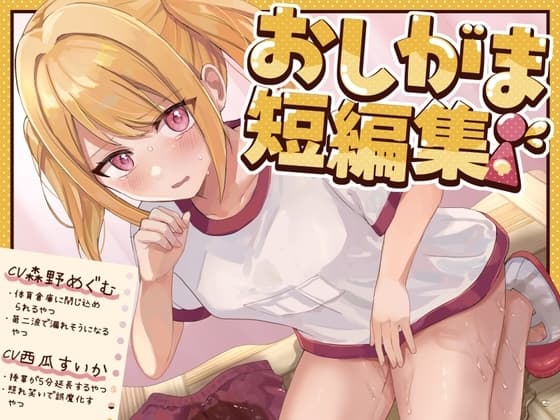 【おしっこ我慢】おしがま短編集 CV森野めぐむ CV西瓜すいか (お漏らし/放尿)