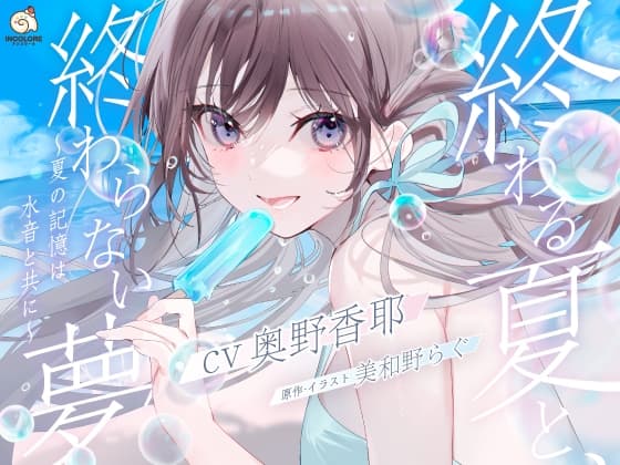【CV:奥野香耶】終わる夏と、終わらない夢 ～夏の記憶は水音と共に～【雨・川・氷・海・花火・コーヒー】
