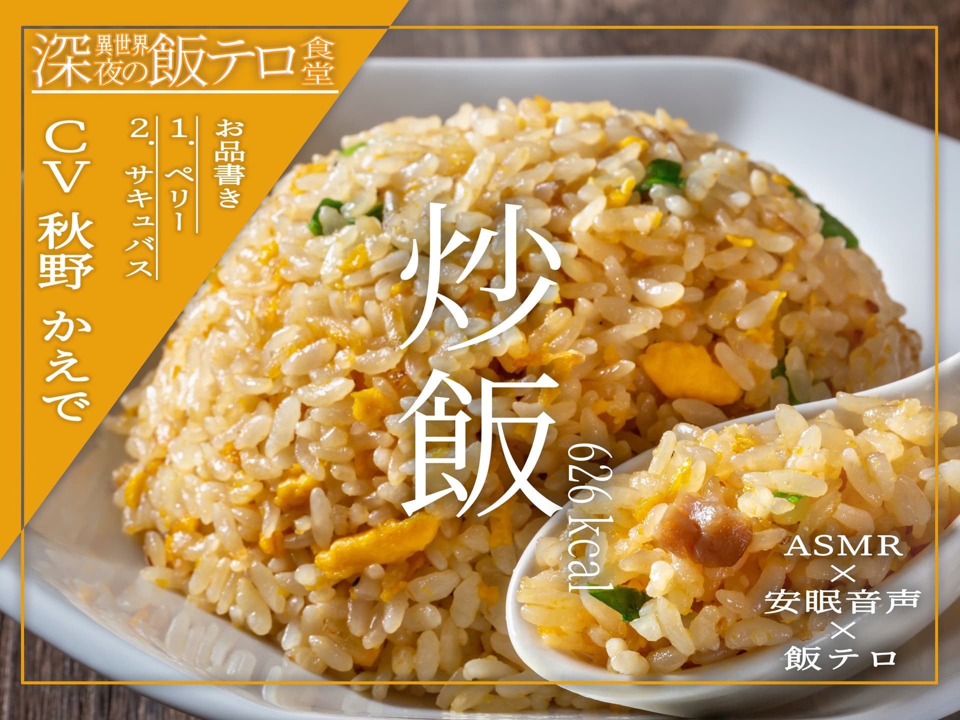 【深夜の異世界 飯テロ食堂】炒飯 サンプル画像 1