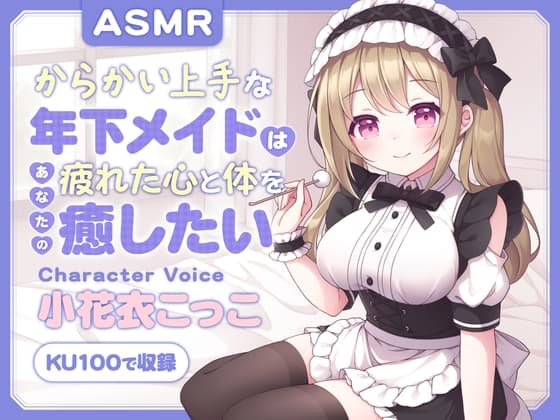 【ASMR】～あなたの疲れた心と体を癒したい～ からかい上手な年下メイド『果鈴ちゃん』CV. 小花衣こっこ 様 【KU100】【耳かき/無声音囁き/バイノーラル】