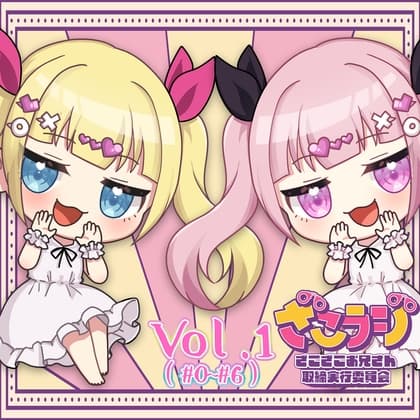 山田じぇみ子のざこざこお兄さん取締ラジオ【ざこラジ】 Vol.1