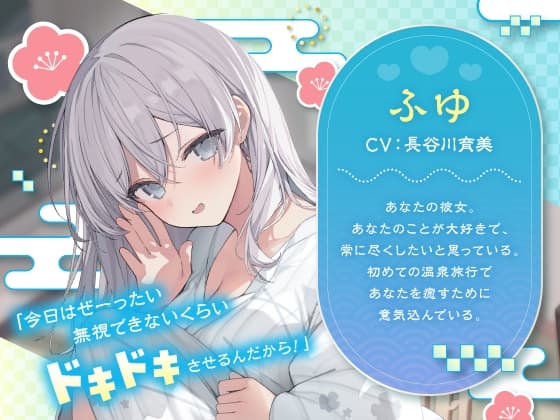 【CV:長谷川育美】彼女にたっぷり癒され愛され温泉旅行〜好きすぎるこの気持ち伝わってる?〜 サンプル画像 2