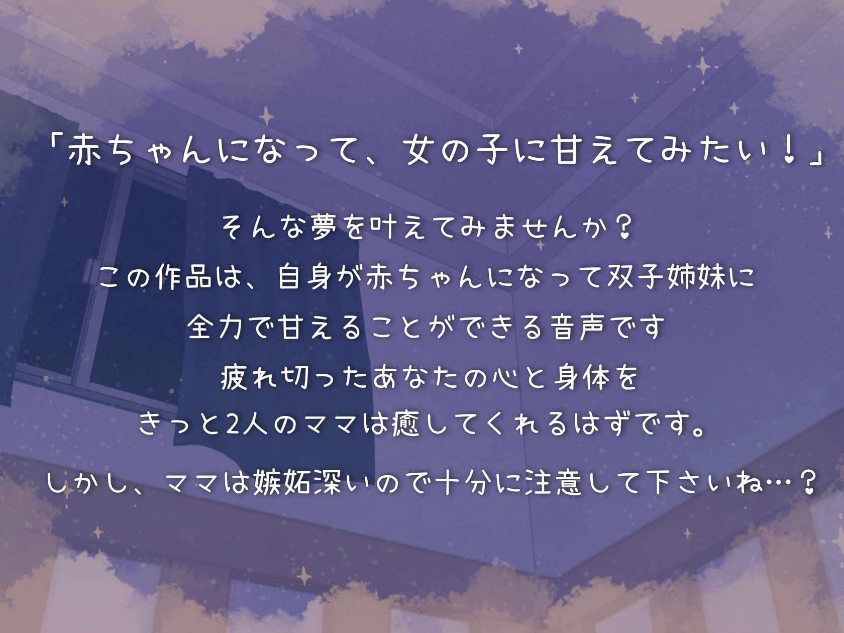 赤ちゃんになって独占欲の強い双子姉妹に全力で甘えちゃお?【耳かき・添い寝・すきすき囁き・子守唄】 サンプル画像 1