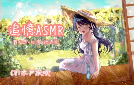 【心音実録】追憶ASMR【木戸衣吹】