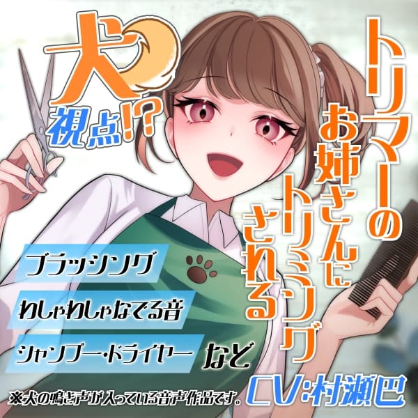 犬視点!?トリマーのお姉さんにトリミングされるお～!【全年齢向けASMRシチュエーションボイス】 サンプル画像 1