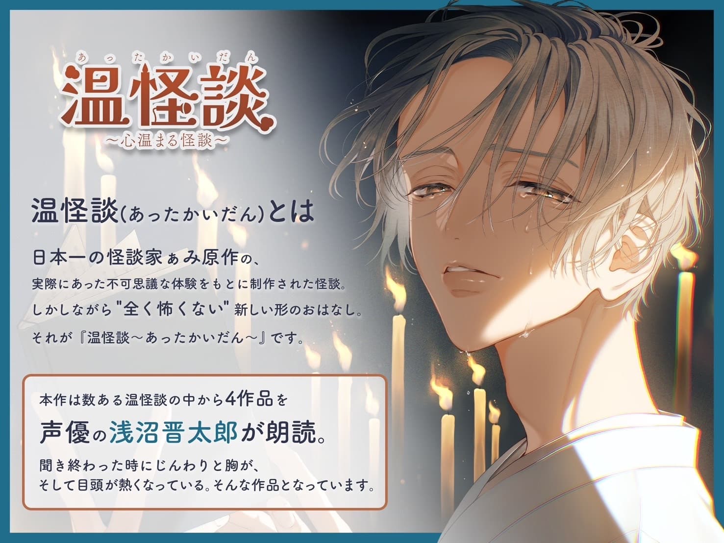 温怪談～あったかいだん～ 読み手・浅沼晋太郎 サンプル画像 1