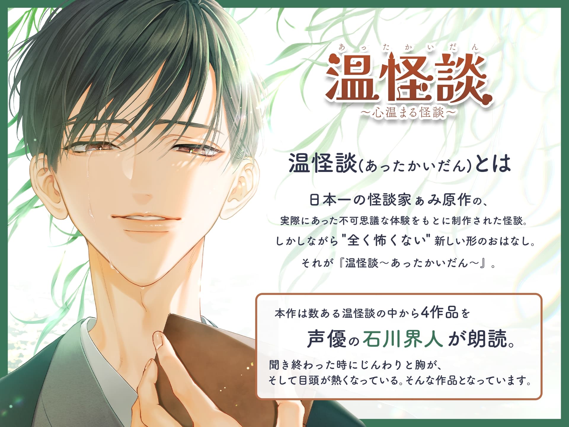 温怪談～あったかいだん～ 読み手・石川界人 サンプル画像 1