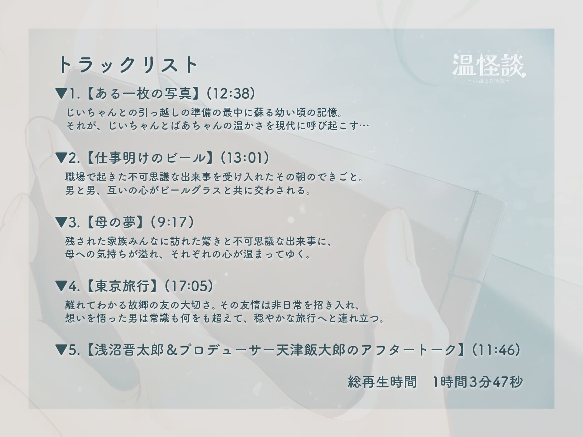 温怪談～あったかいだん～ 読み手・石川界人 サンプル画像 2