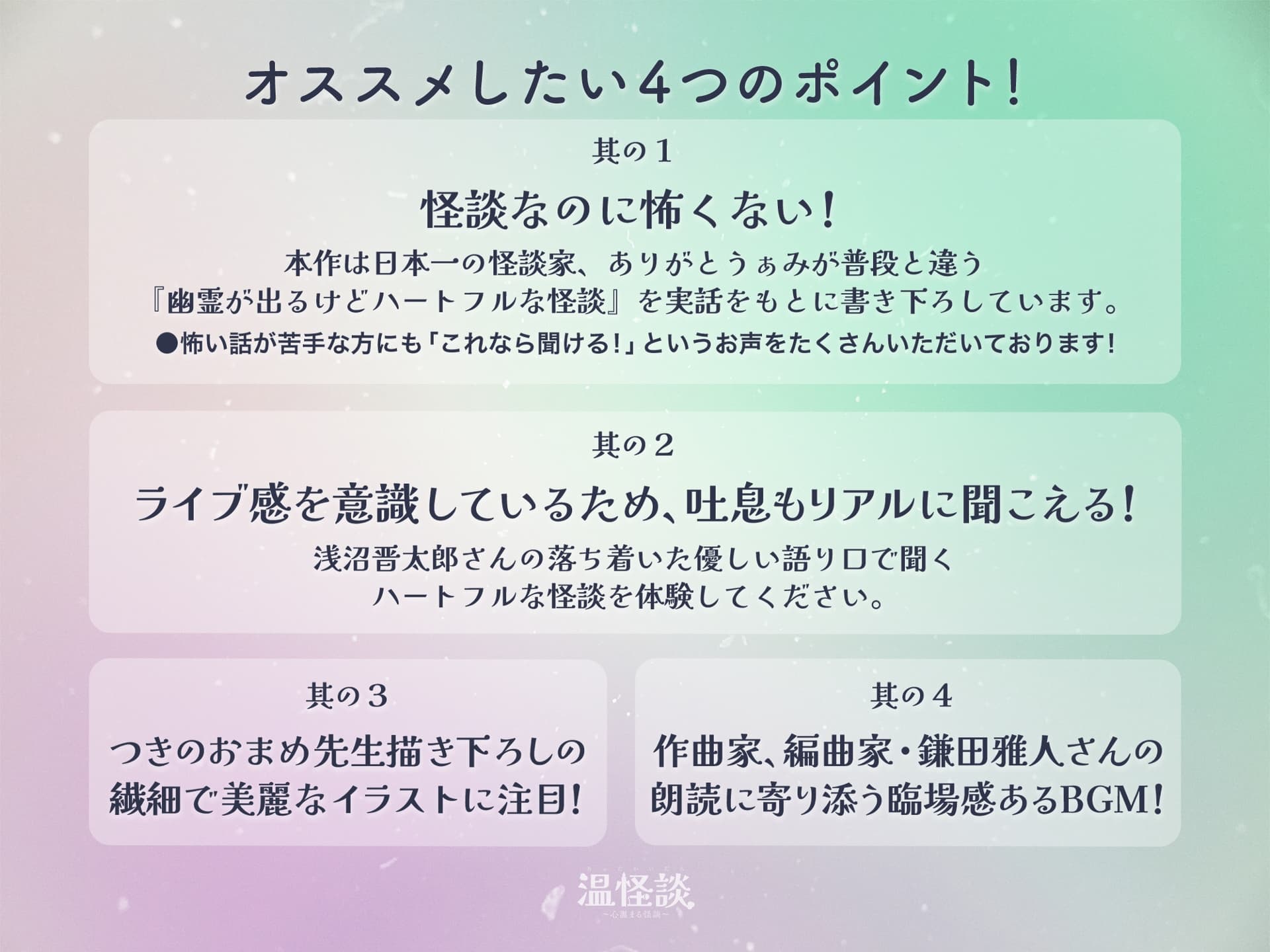 温怪談～あったかいだん～ 読み手・石川界人 サンプル画像 3