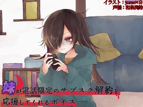 妹が電話限定のサブスク解約を応援してくれるボイス