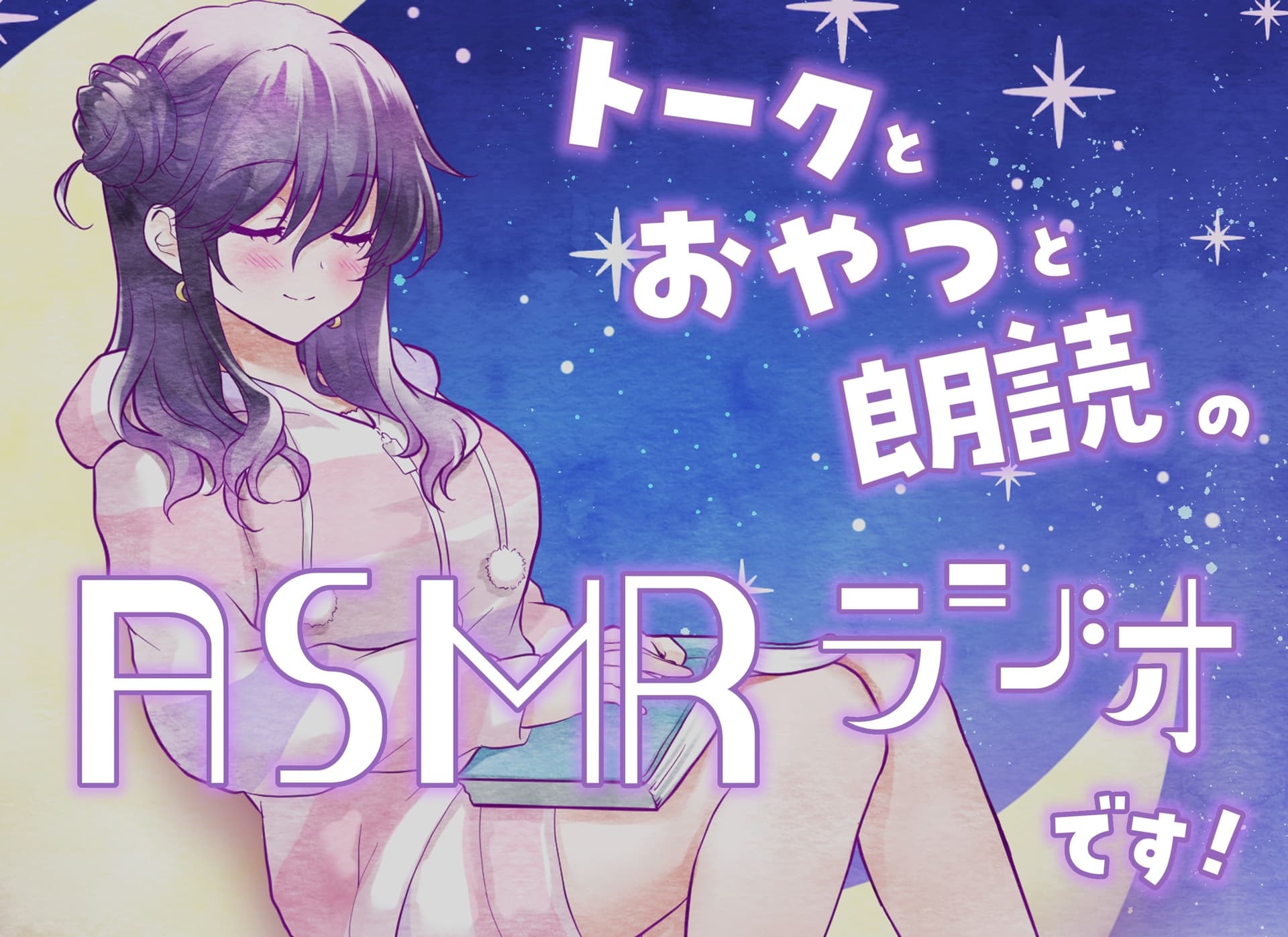 【ささやきラジオ】菜月のSecret_Talk【#11～19ダウンロード版】 サンプル画像 1