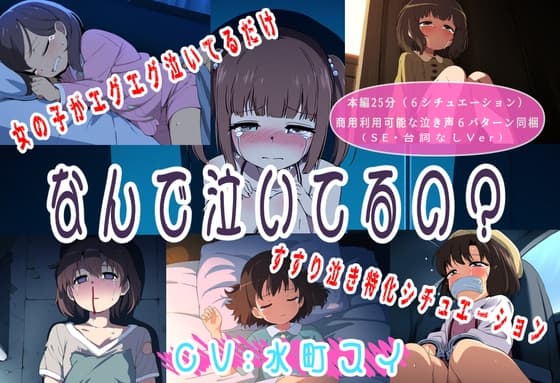 (泣き声素材·商用利用可)なんで泣いてるの?