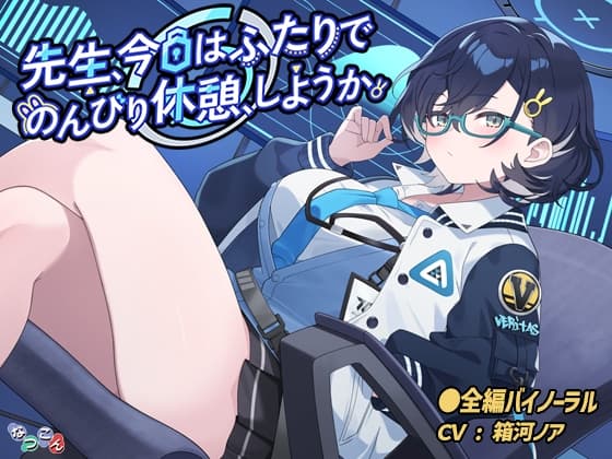 先生、今日はふたりでのんびり休憩、しようか。