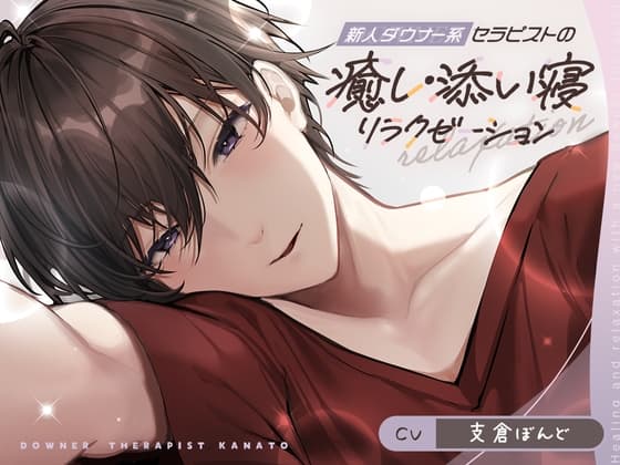 新人ダウナー系セラピストの癒し・添い寝リラクゼーション