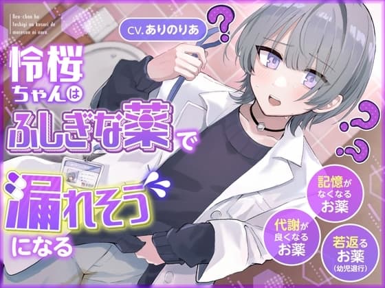 【おしっこ我慢】令桜ちゃんはふしぎな薬で漏れそうになるっ (代謝が良くなるお薬/記憶がなくなるお薬/若返るお薬)