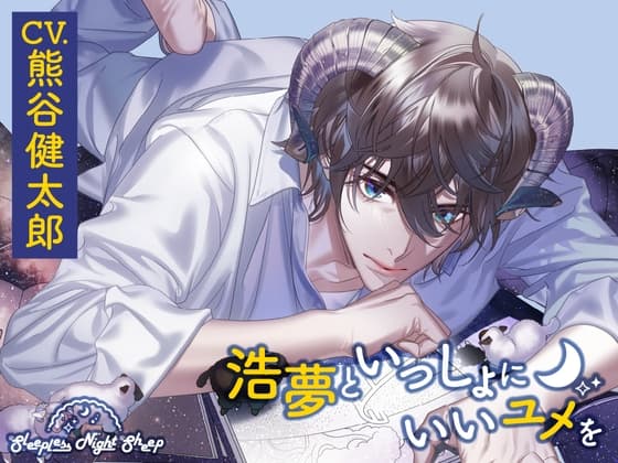【CV.熊谷健太郎】Sleepless Night Sheep(スリナイ) ～浩夢といっしょにいいユメを～