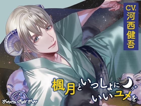 【CV.河西健吾】Sleepless Night Sheep(スリナイ) ～楓月といっしょにいいユメを～