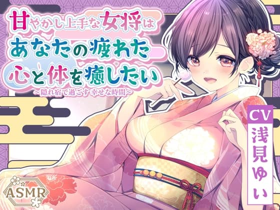 【ASMR】～あなたの疲れた心と体を癒したい～ 甘やかし上手な女将 『乙葉さん』 CV. 浅見ゆい 様 【KU100】【耳かき/無声音囁き/バイノーラル】