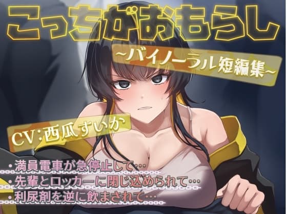 こっちがおもらし 〜バイノーラル短編集〜 (おしっこ我慢/お漏らし)