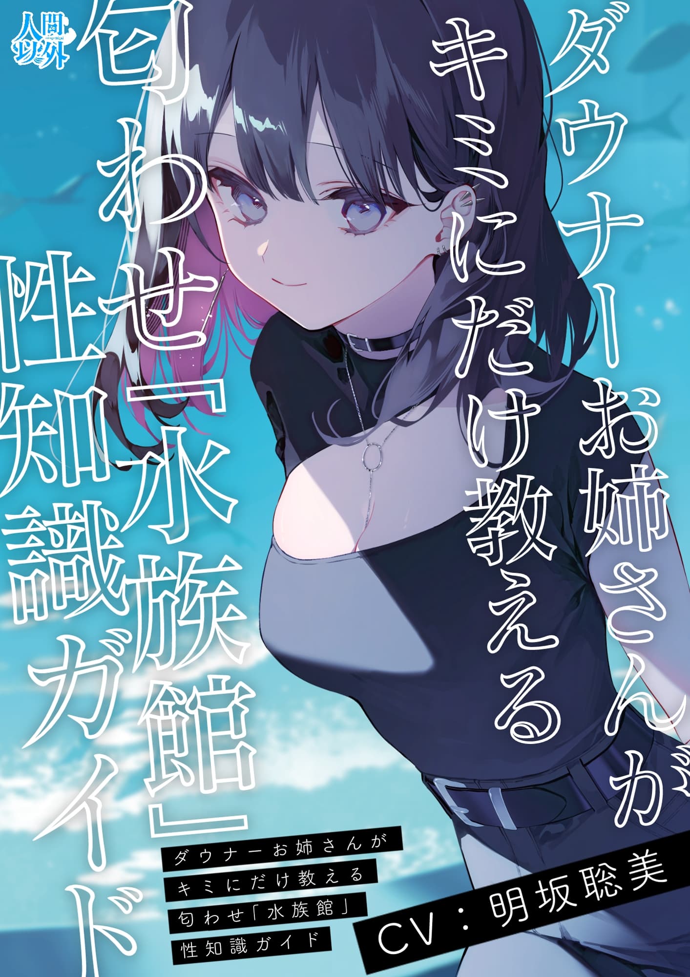 【学術的ASMR】ダウナーお姉さんがキミにだけ教える匂わせ「水族館」性知識ガイド【CV.明坂聡美】 サンプル画像 1