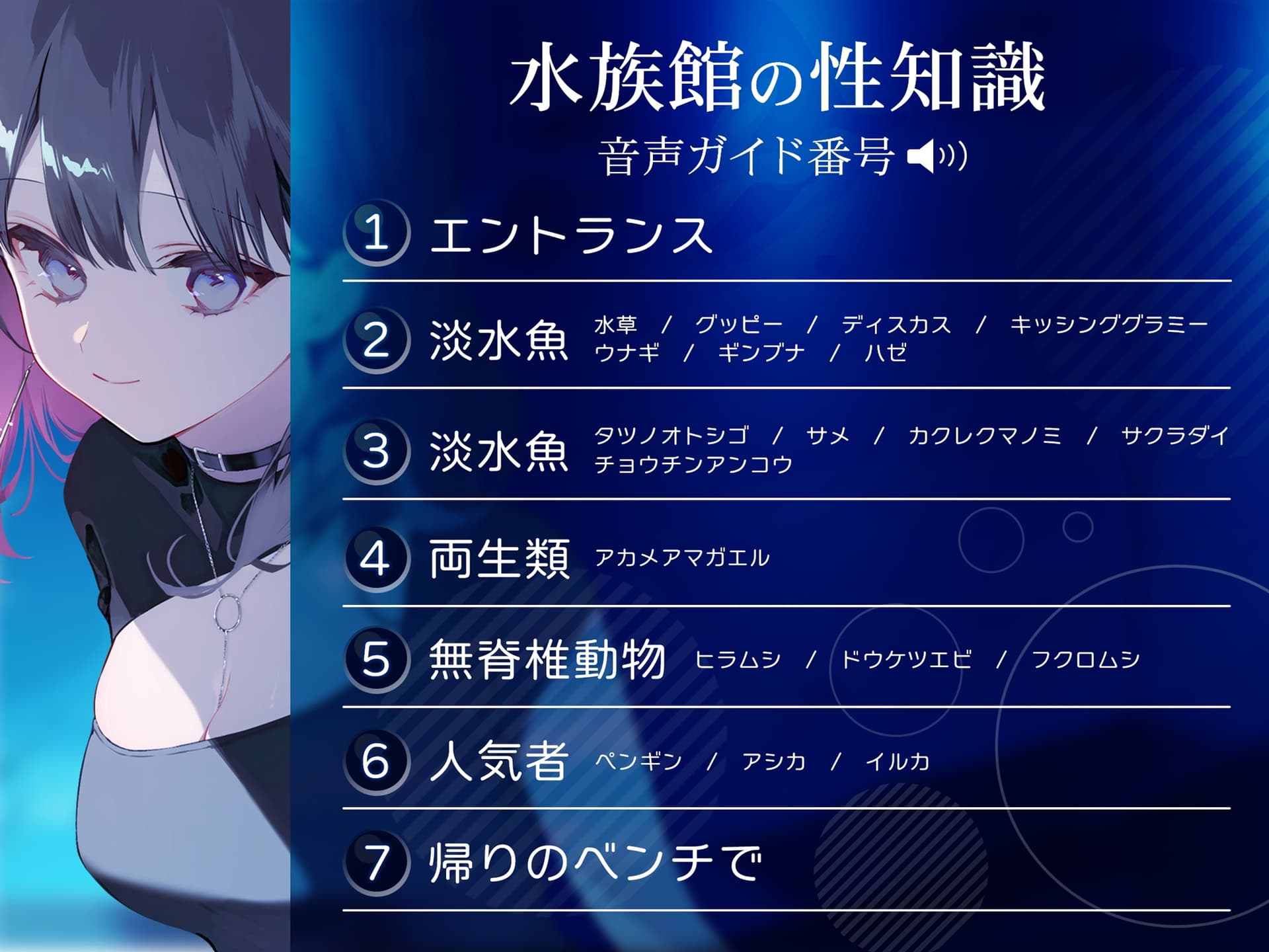 【学術的ASMR】ダウナーお姉さんがキミにだけ教える匂わせ「水族館」性知識ガイド【CV.明坂聡美】 サンプル画像 3