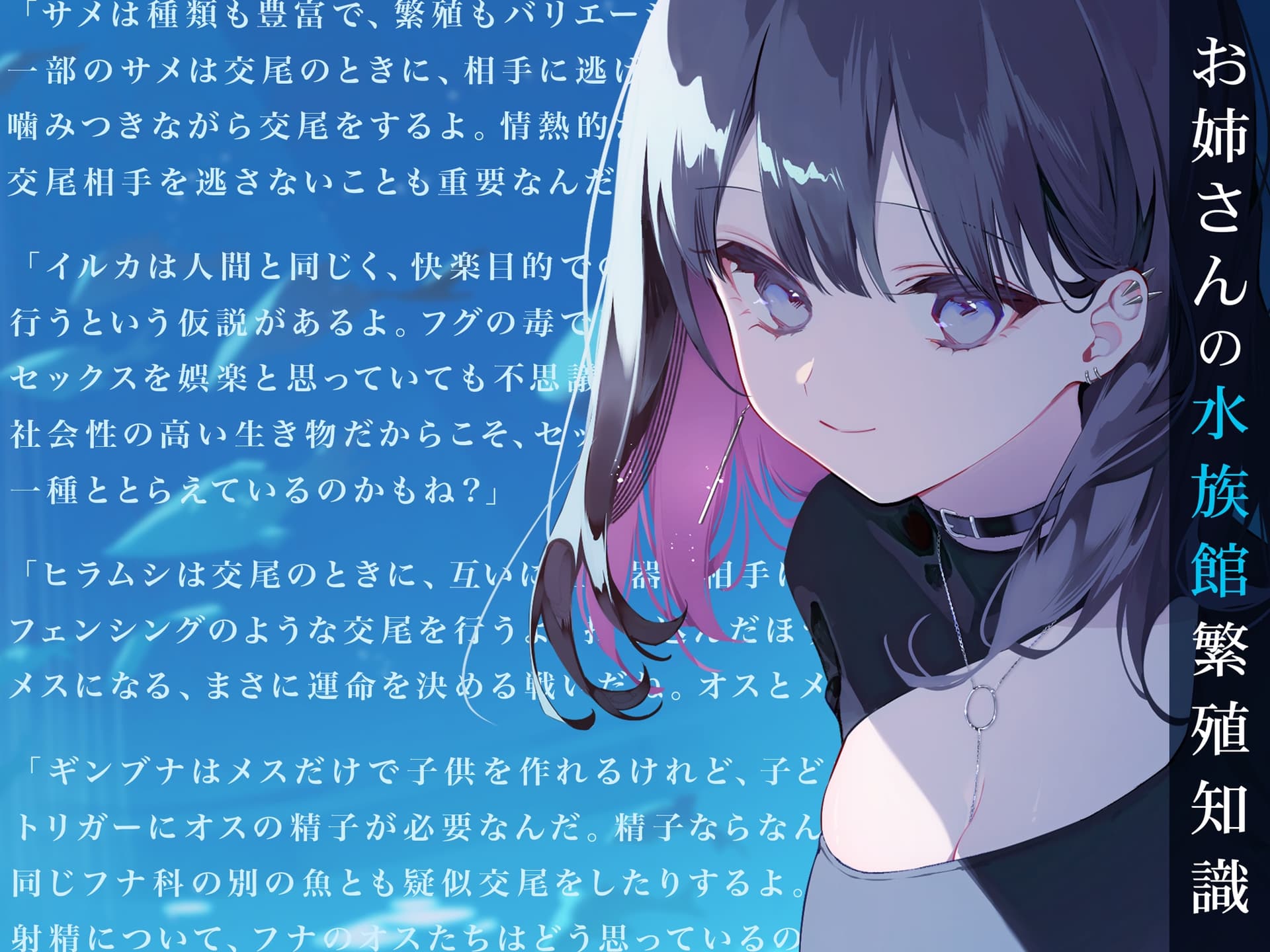 【学術的ASMR】ダウナーお姉さんがキミにだけ教える匂わせ「水族館」性知識ガイド【CV.明坂聡美】 サンプル画像 5