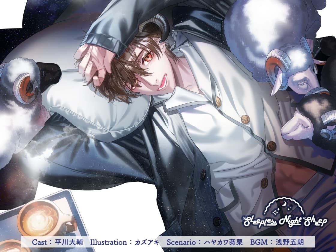 【CV.平川大輔】Sleepless Night Sheep～翔平といっしょにいいユメを～ サンプル画像 1