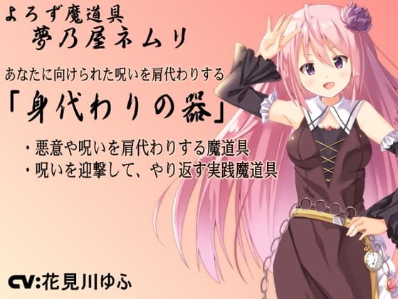 呪い避けのアイテム「身代わりの器」-Vessel of Substitution- 悪意や呪いを肩代わりしてもらい迎撃する守りの魔道具を作り出す -よろず魔道具 夢乃屋ネムリ-