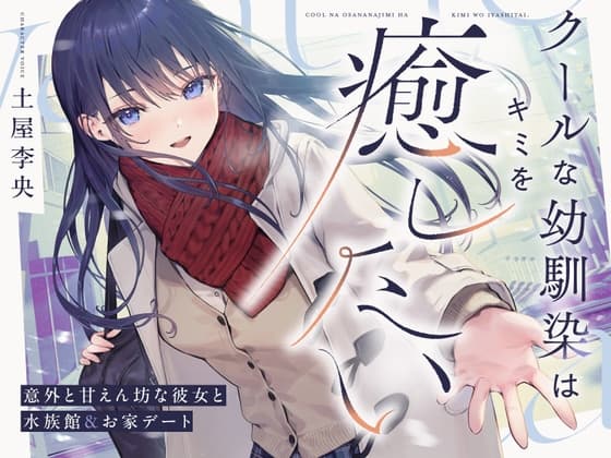【CV.土屋李央】クールな幼馴染はキミを癒したい。～意外と甘えん坊な彼女と水族館&お家デート～ 【耳かき・吐息・寝息】