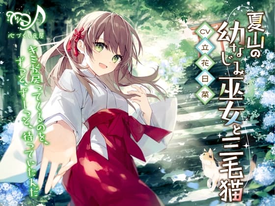 夏山の幼なじみ巫女と三毛猫【CV.立花日菜】(耳かき/歯みがき/添い寝)